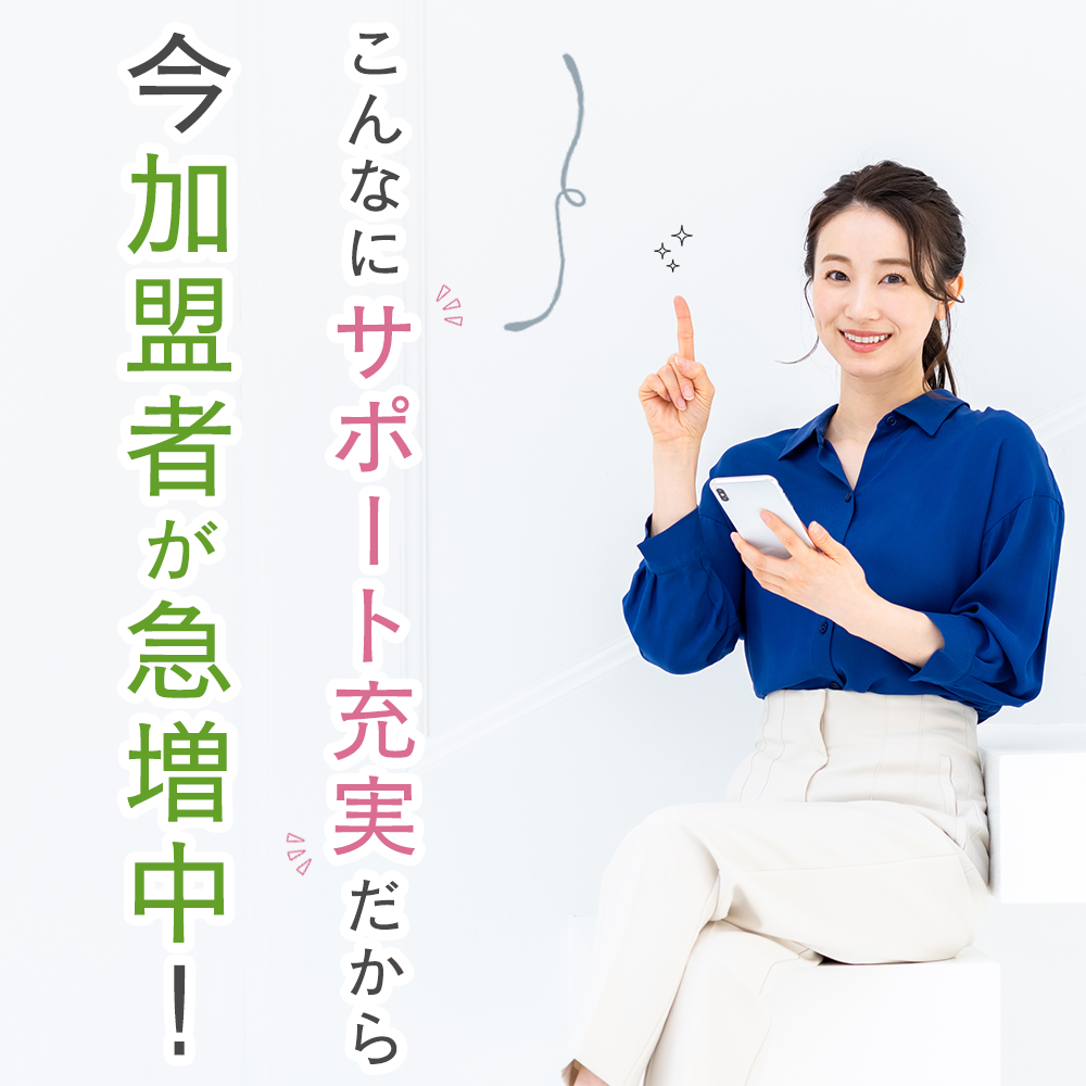 加盟店急増中