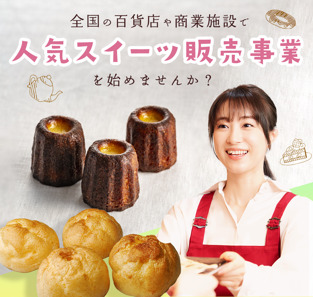 人気スイーツ販売事業